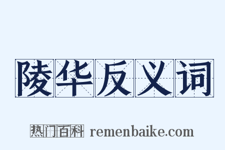陵华反义词是什么意思的图片